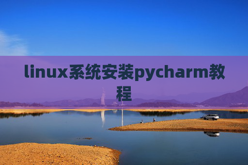 linux系统安装pycharm教程