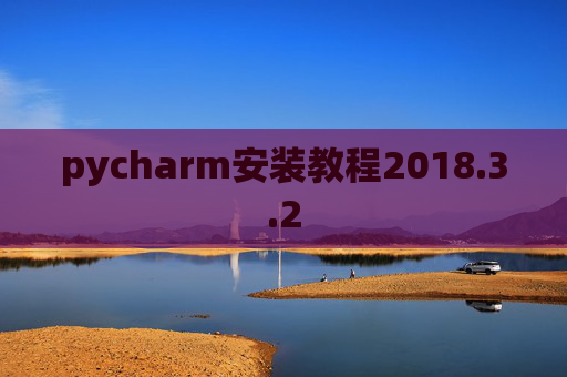 pycharm安装教程2018.3.2