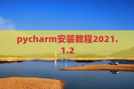 pycharm安装教程2021.1.2