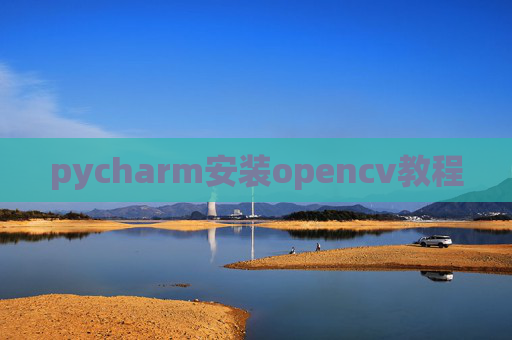 pycharm安装opencv教程